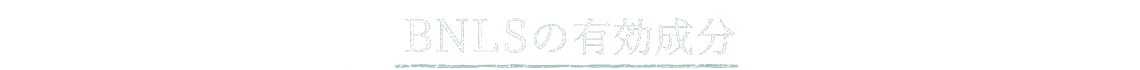 BNLSの有効成分