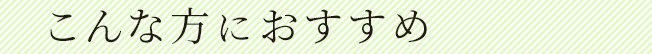 こんな方におすすめ