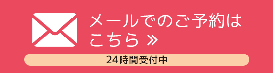 24時間受付中WEB予約