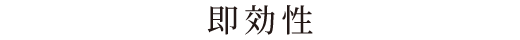 即効性