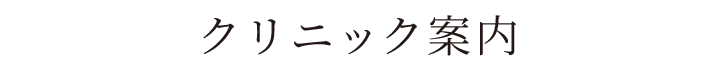 クリニックご案内