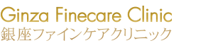 銀座ファインケアクリニック