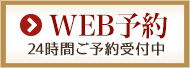 WEB予約