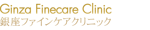 銀座ファインケアクリニック