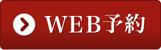 WEB予約