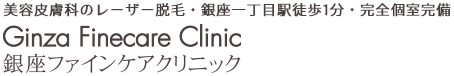 美容皮膚科のレーザー脱毛・銀座一丁目駅徒歩1分・渋谷駅徒歩3分完全個室完備