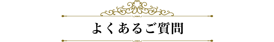 医療レーザー脱毛　よくある質問