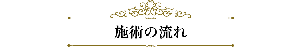 施術の流れ
