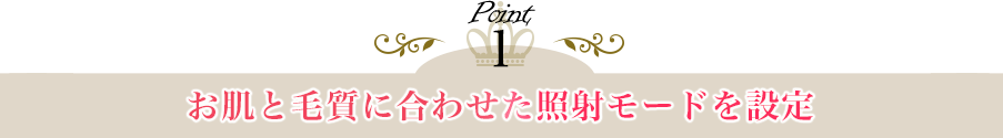 状態に合わせた照射モードを設定