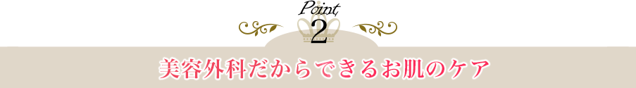 美容外科だからできるお肌のケア