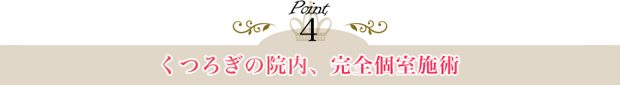 くつろぎの院内、完全個室施術