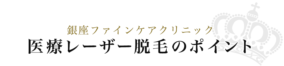 銀座ファインケアクリニック　医療レーザー脱毛のポイント