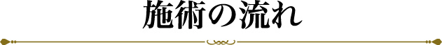施術の流れ
