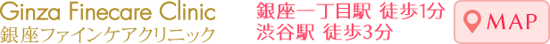 銀座ファインケアクリニック