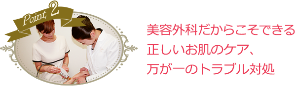 美容外科だからできるお肌のケア