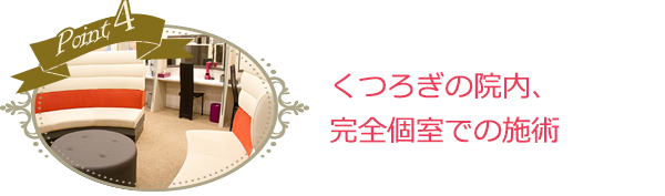くつろぎの院内、完全個室施術