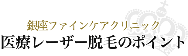 銀座ファインケアクリニック　医療レーザー脱毛のポイント