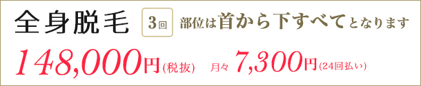 全身脱毛