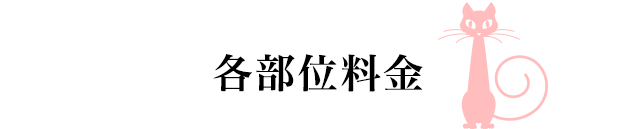 各部位料金