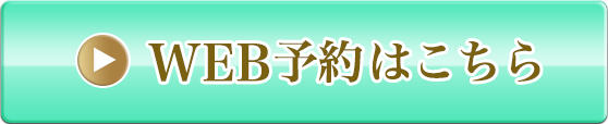 医療レーザー脱毛WEB予約