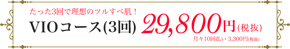 医療レーザー脱毛　VIO　29800円