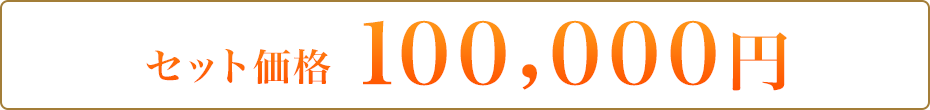 100,000円