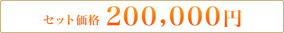 200,000円