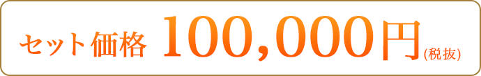 100,000円