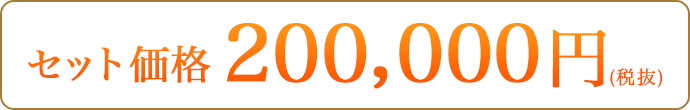 200,000円