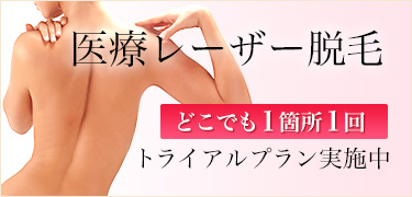 全身脱毛　今なら298000円