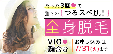 銀座、渋谷の全身脱毛　今なら148000円～