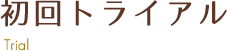 トライアル