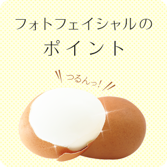 フォトフェイシャルのポイント