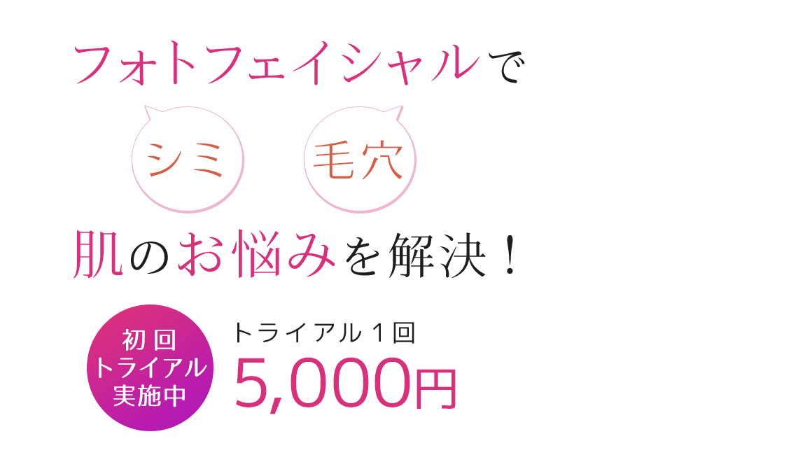 フォトフェイシャルメインイメージ