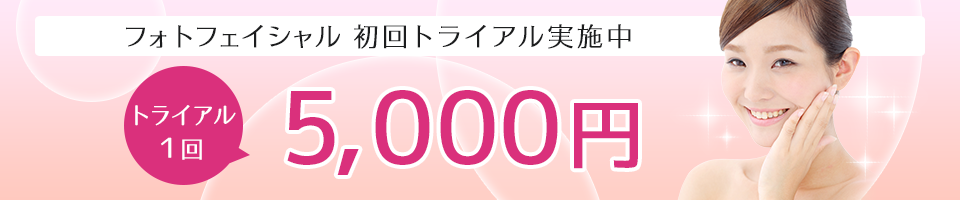 フォトフェイシャルトライアル