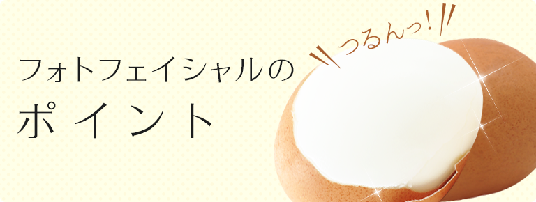 フォトフェイシャルのポイント