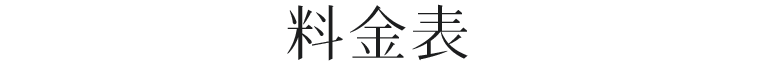 料金