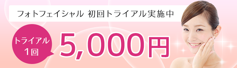 フォトフェイシャルトライアル