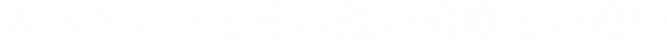 スペクトラとその他の治療との違い