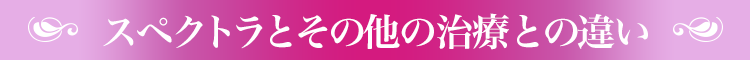スペクトラとその他の治療との違い