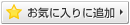 お気に入りに登録