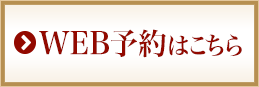 WEB予約