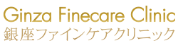 銀座ファインケアクリニック