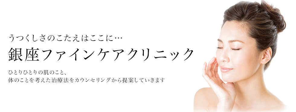 銀座ファインケアクリニック