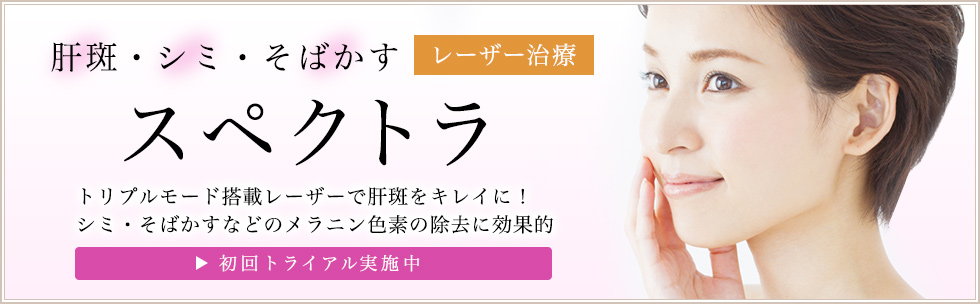 肝斑シミそばかす治療　スペクトラ