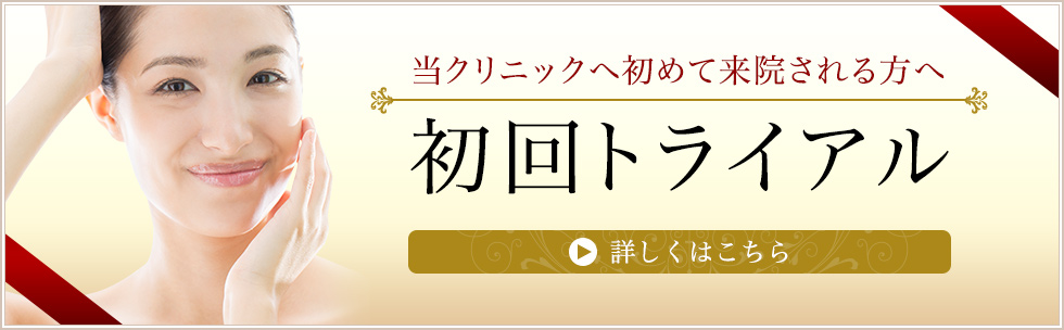 初回トライアル