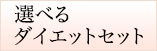 選べるダイエットセット