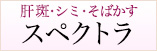 肝斑シミそばかす治療 スペクトラ