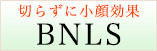 切らずに小顔効果 BNLSneo