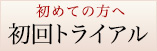 初回トライアル